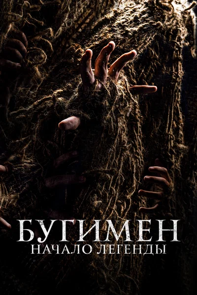 Постер: Бугимен. Начало легенды